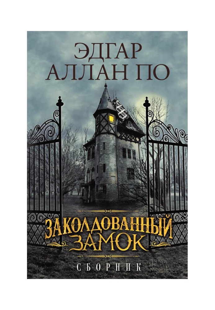 Книга Зачарований замок