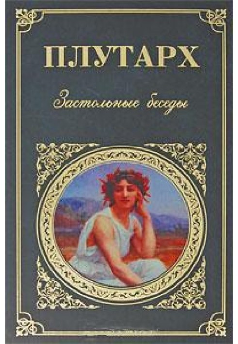 Книга Застольные беседы
