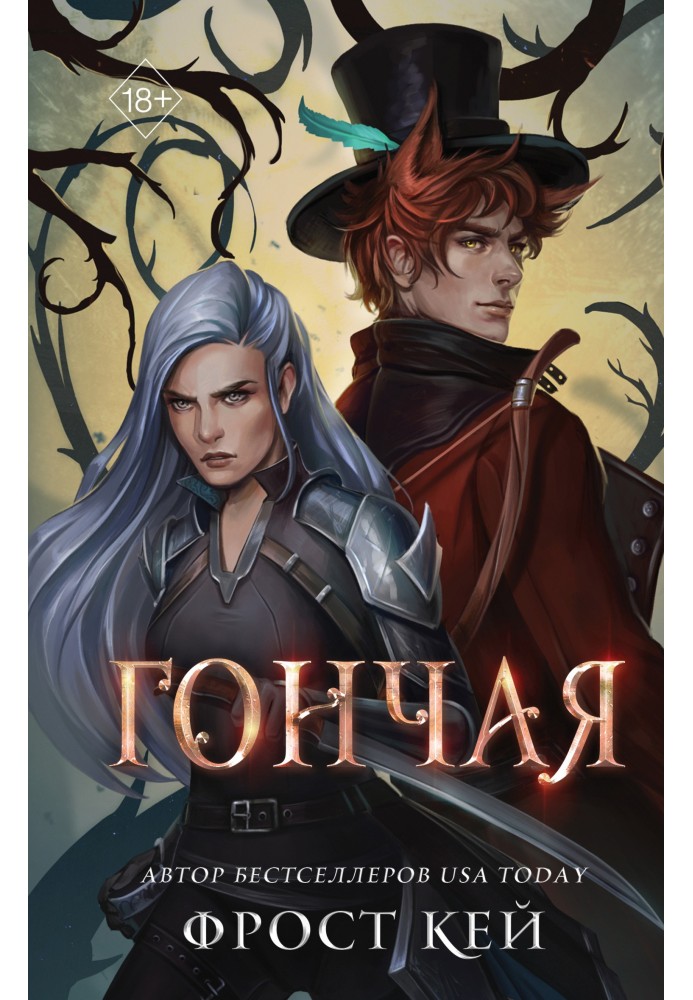 Книга Гончая
