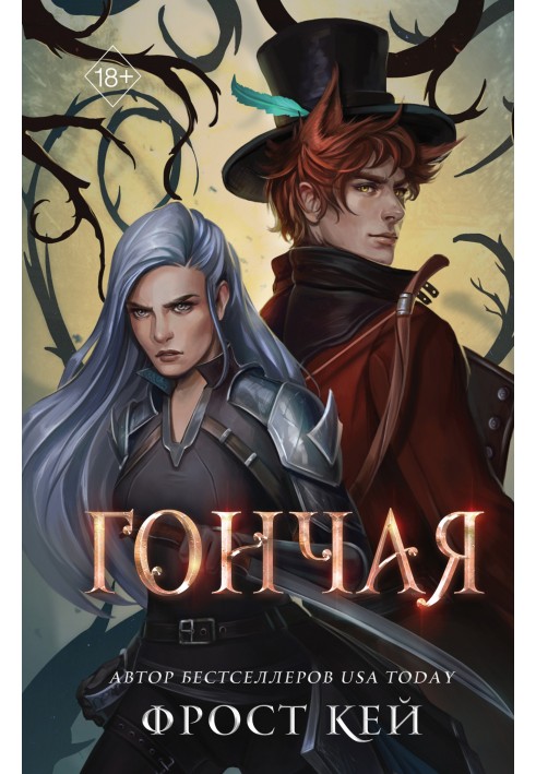 Книга Гончая