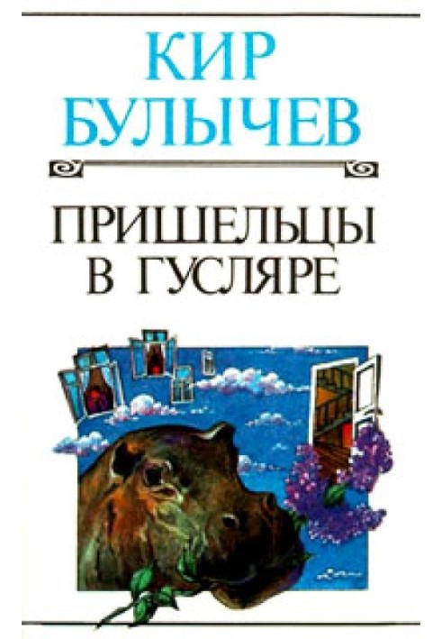 Книга Пришельцы в Гусляре