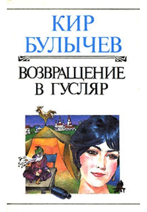 Книга Повернення до Гусляра