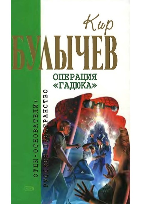 Книга Операция «Гадюка»