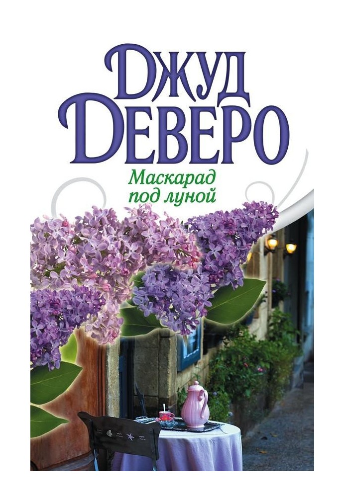 Книга Маскарад под луной