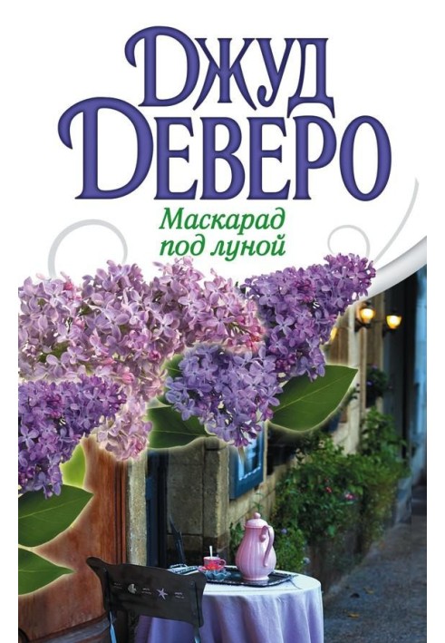 Книга Маскарад под луной