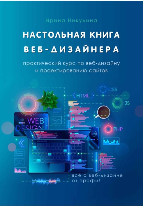 Book Web designer's handbook. Practical course on web design and website design