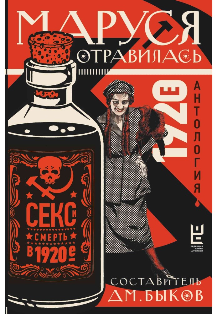 Book Marusya was poisoned. Sex and death in the 1920s. Anthology