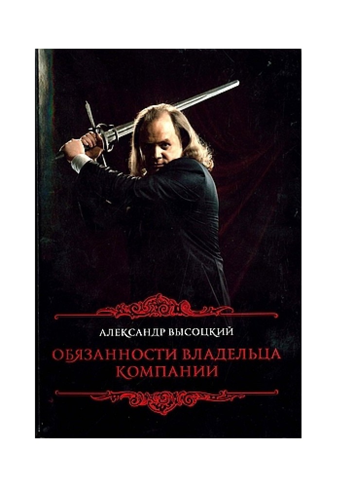 Книга Обязанности владельца компании