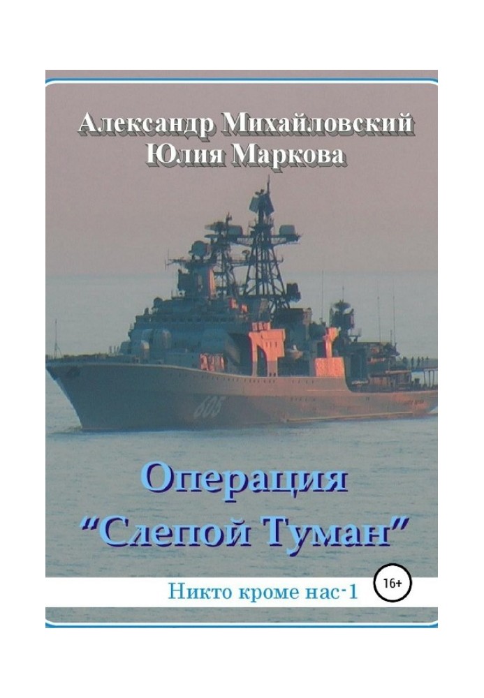 Книга Операция «Слепой Туман»