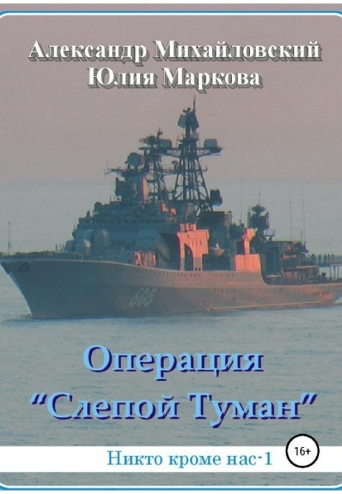 Книга Операция «Слепой Туман»