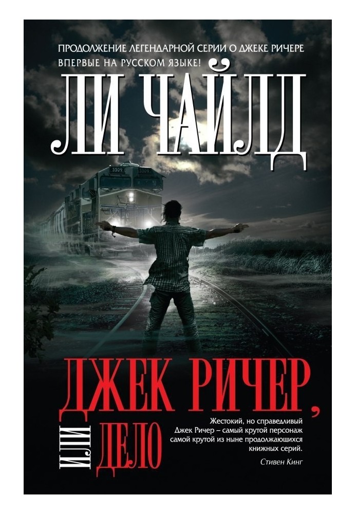 Книга Джек Річер, або Справа