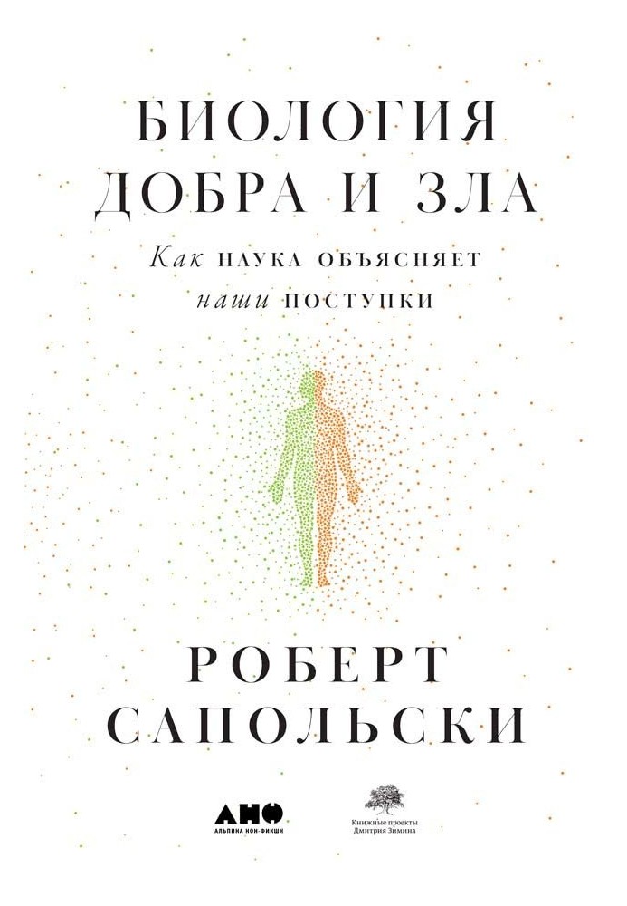 Книга Биология добра и зла. Как наука объясняет наши поступки