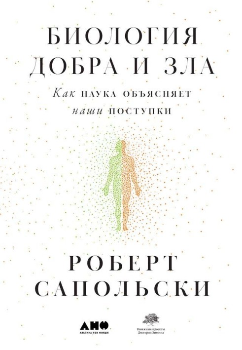 Книга Биология добра и зла. Как наука объясняет наши поступки