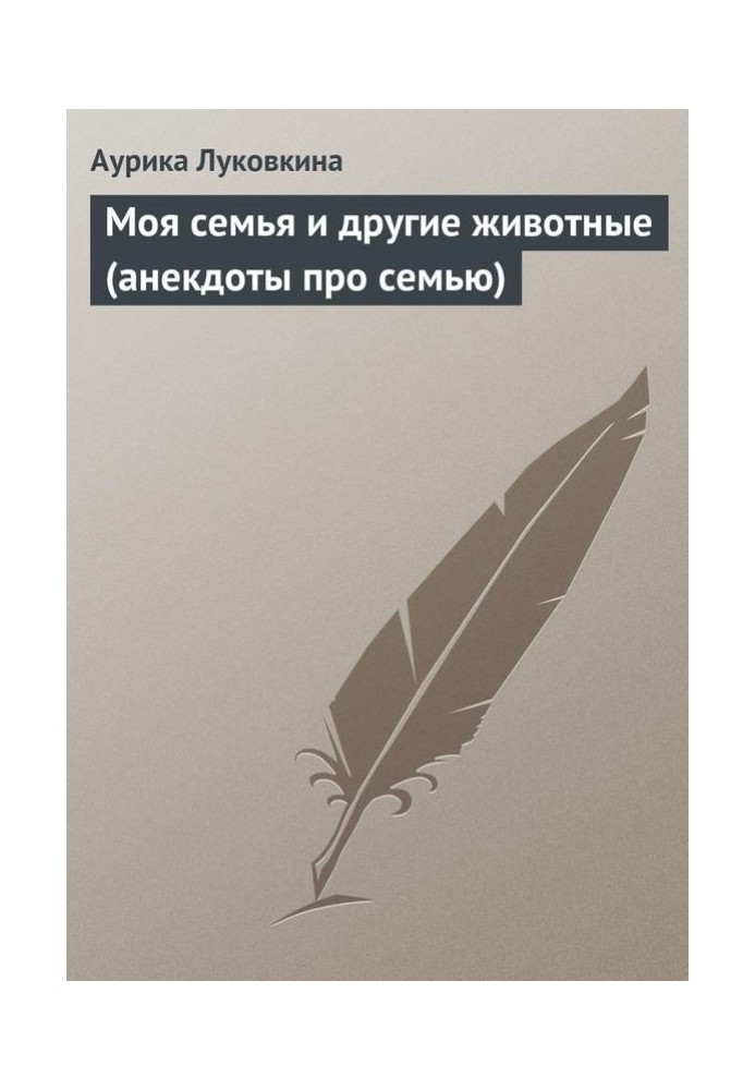 Book My family and other animals (jokes about family)