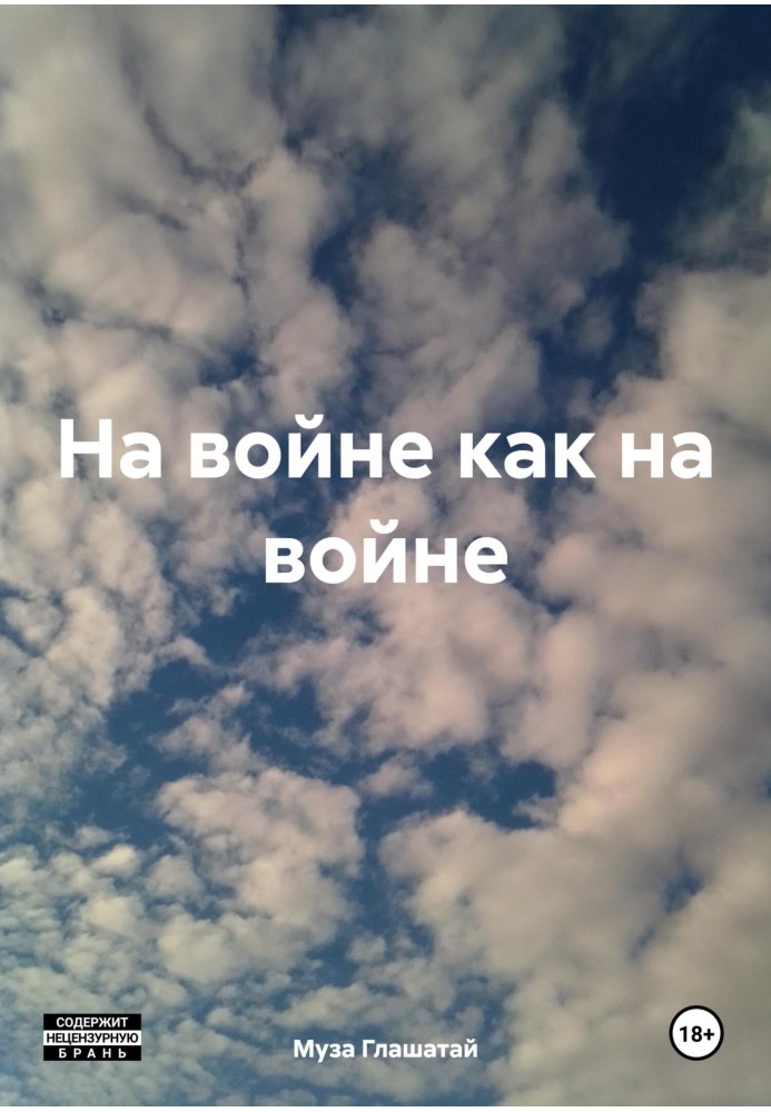 Книга На войне как на войне