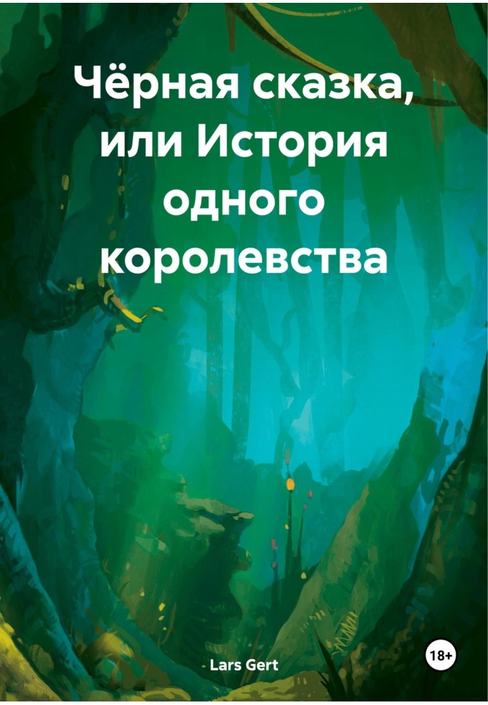 Книга Чёрная сказка, или История одного королевства
