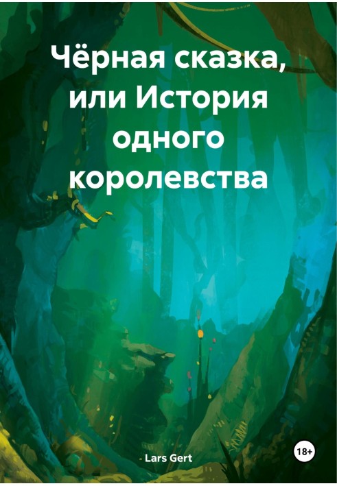 Книга Чёрная сказка, или История одного королевства