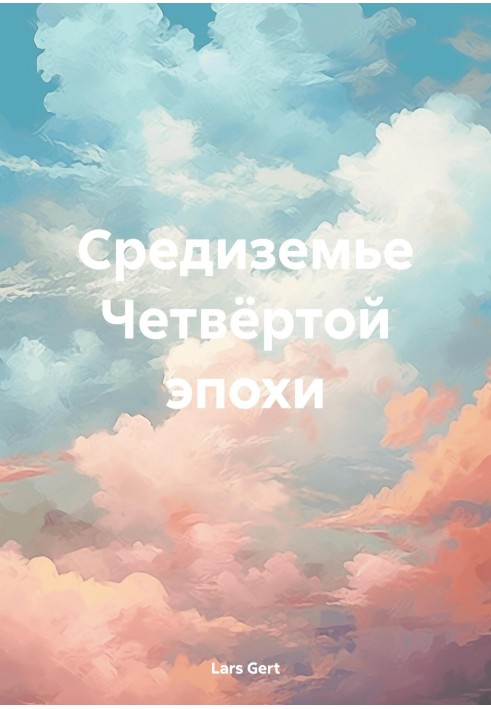 Книга Средиземье Четвёртой эпохи