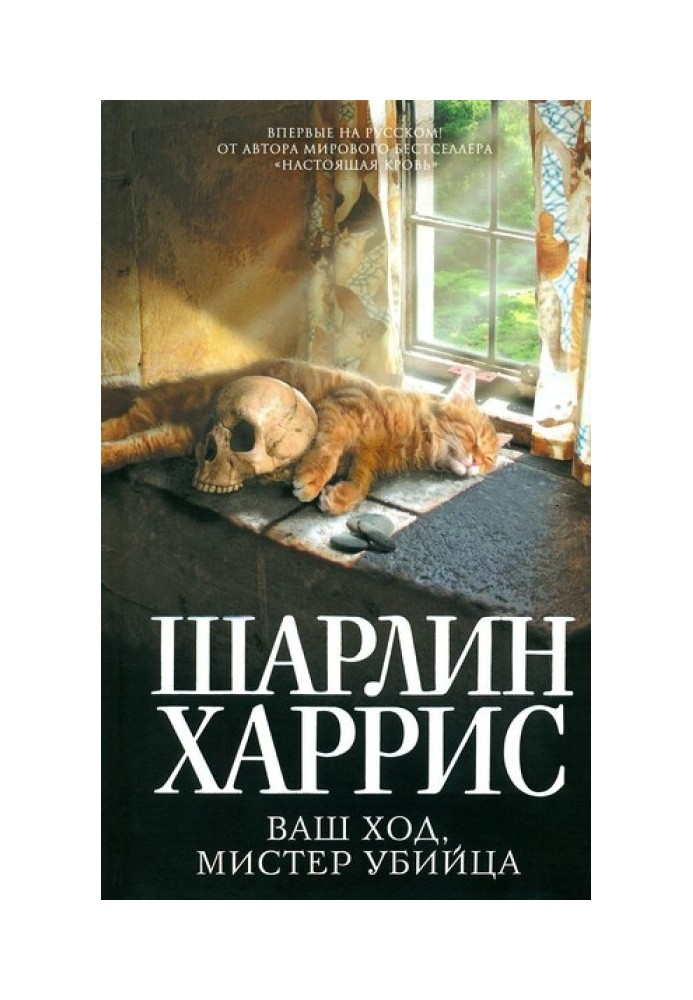 Книга Ваш хід, містере вбивця