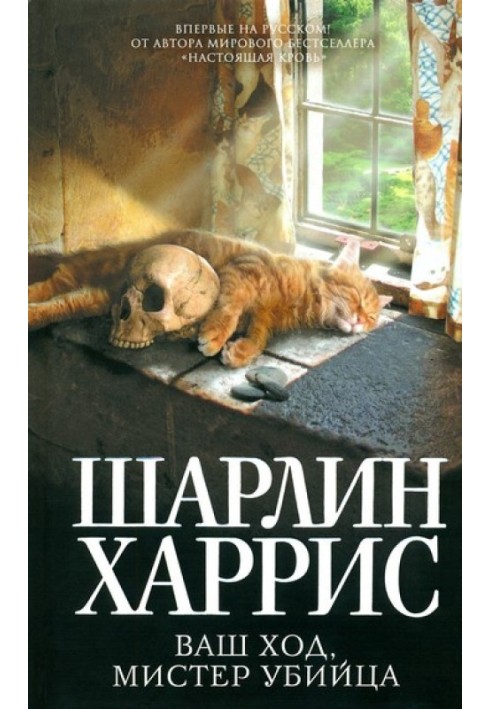 Книга Ваш хід, містере вбивця