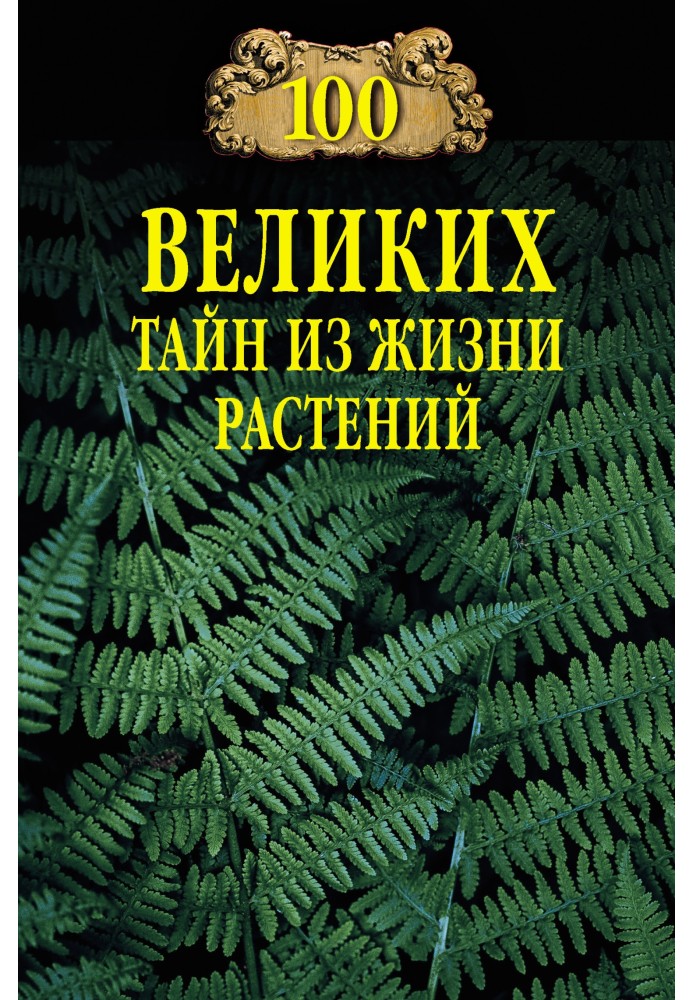 Книга 100 великих тайн из жизни растений