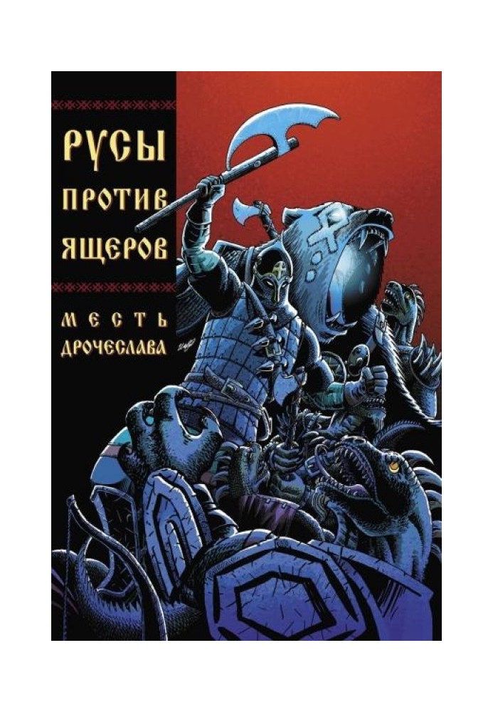 Book Russians against Lizards. Drocheslav's Revenge