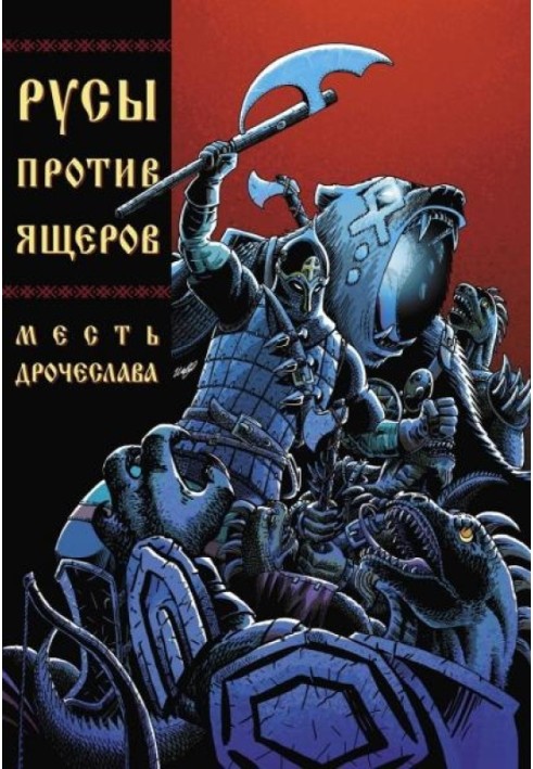 Book Russians against Lizards. Drocheslav's Revenge