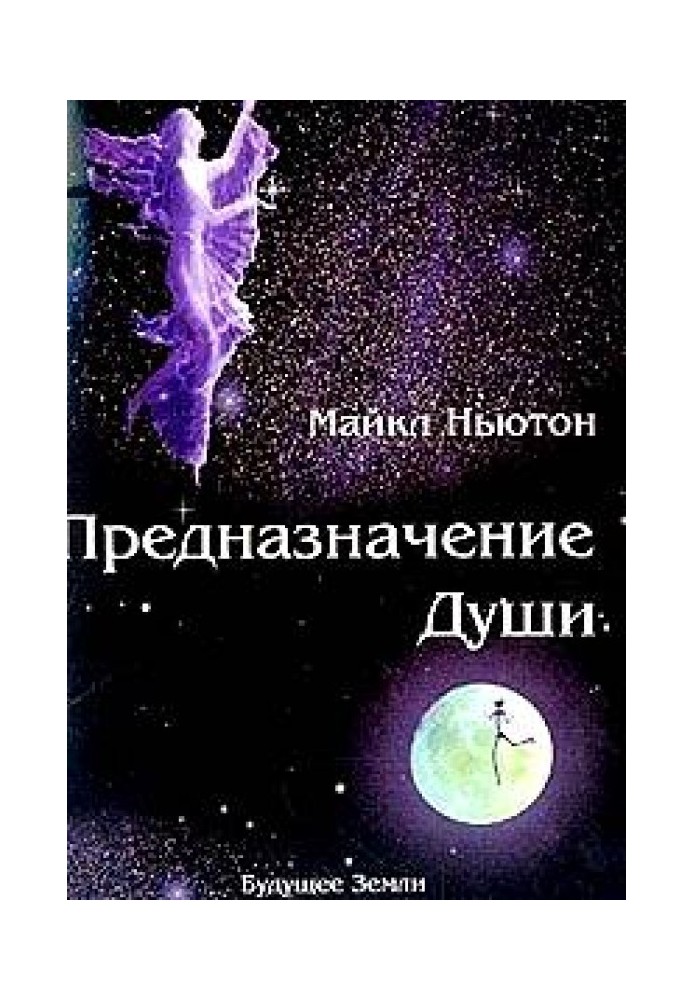 Книга Предназначение Души.