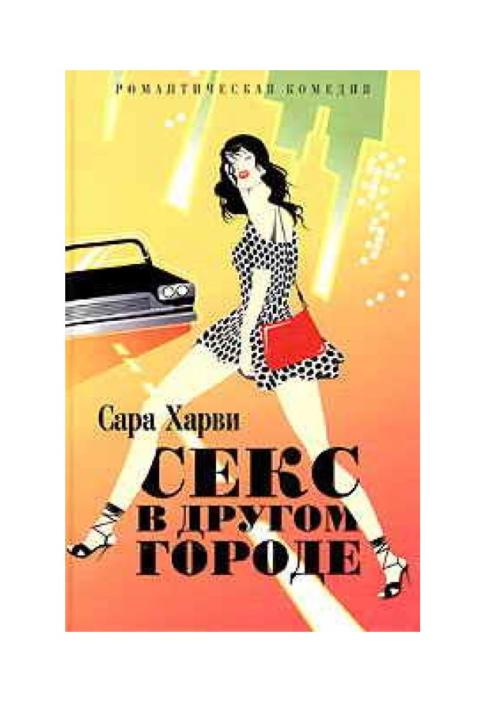 Книга Секс в другом городе