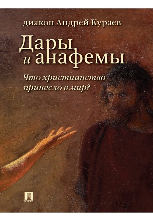 Book Gifts and anathemas. What did Christianity bring to the world? (5th ed., revised and supplemented)