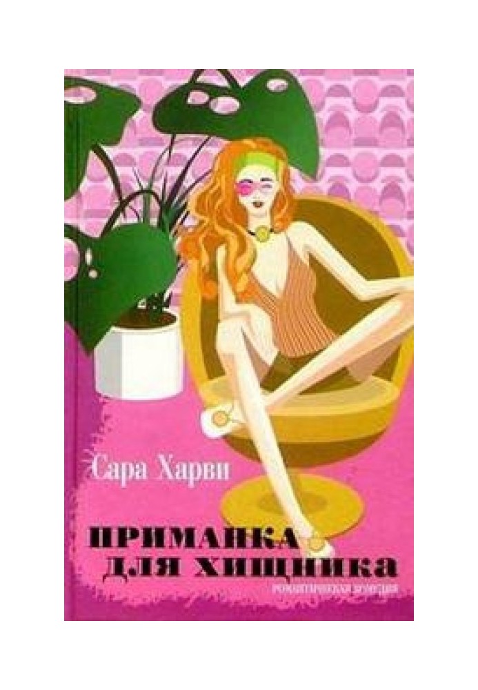 Книга Приманка для хищника