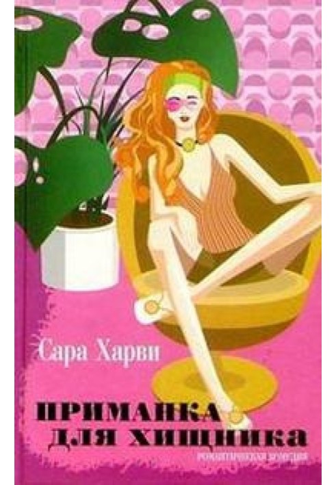 Книга Приманка для хищника