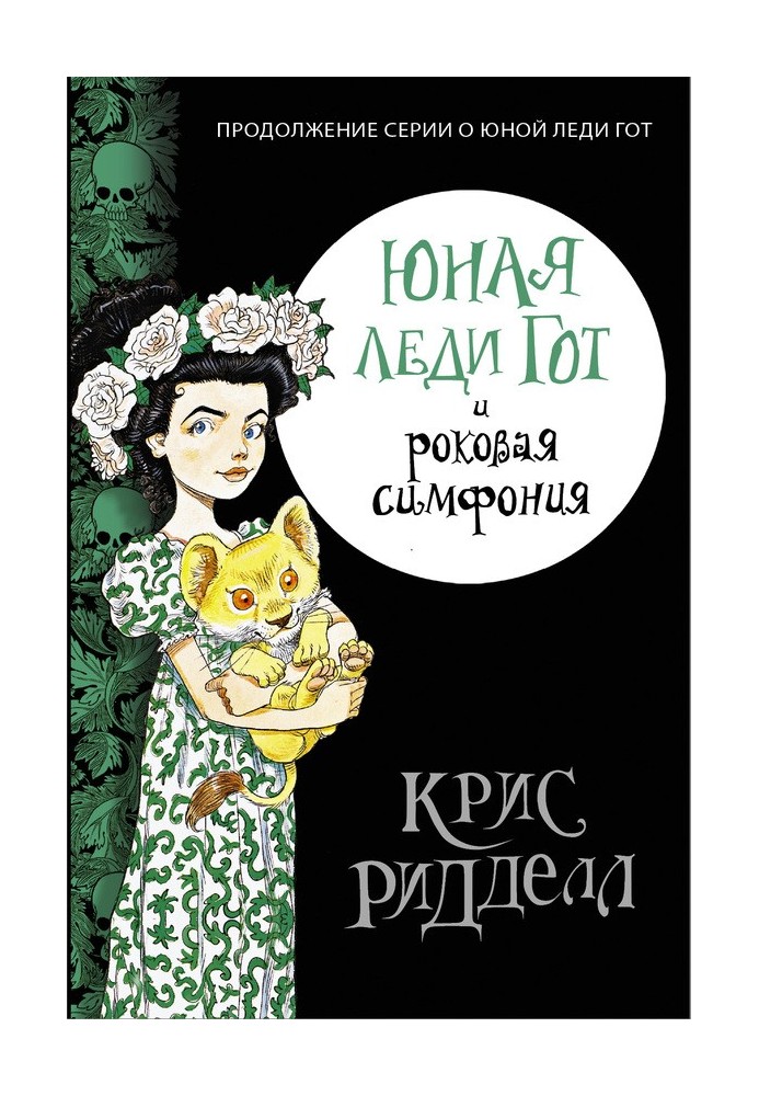 Книга Юная леди Гот и роковая симфония