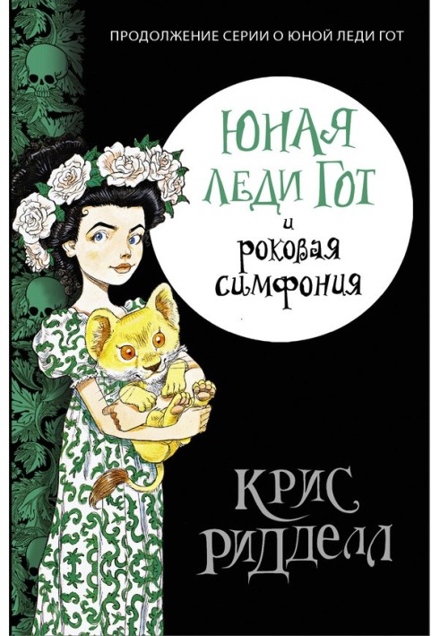 Книга Юная леди Гот и роковая симфония