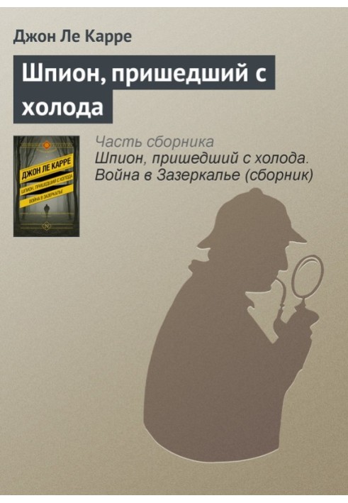 Книга Шпион, пришедший с холода