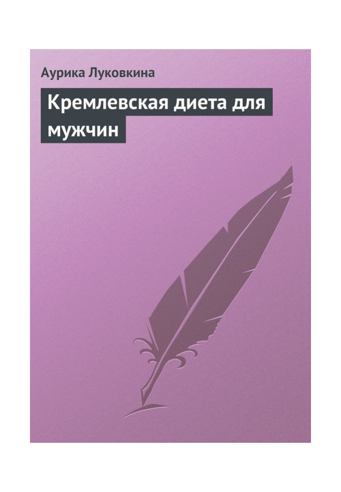Книга Кремлевская диета для мужчин