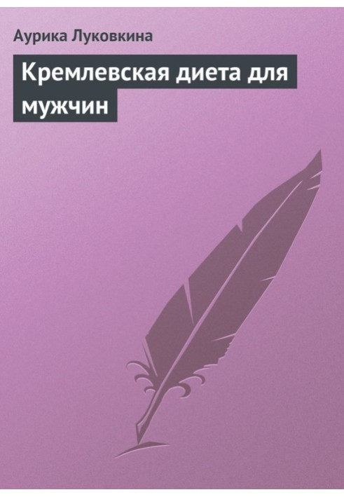 Книга Кремлевская диета для мужчин