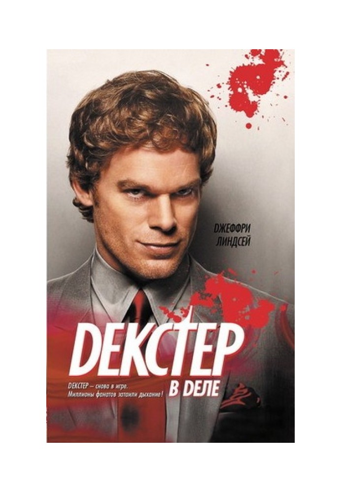 Книга Декстер в деле