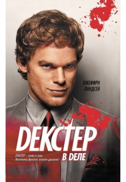 Книга Декстер в деле