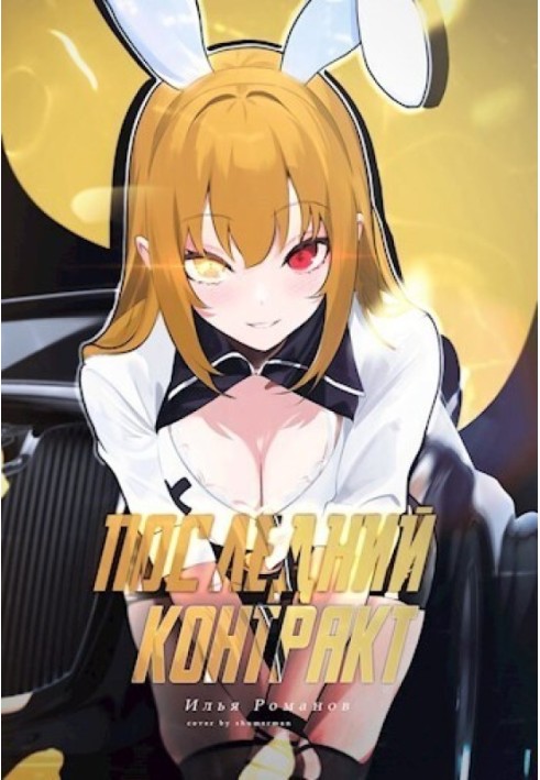 Book Last Contract. Volume 4