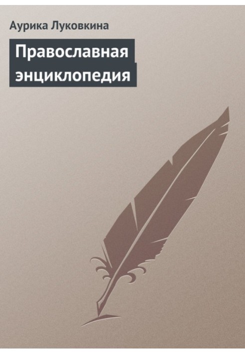 Book Orthodox Encyclopedia