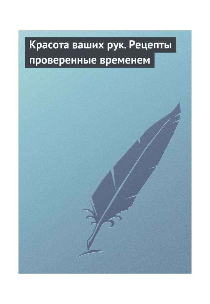Книга Краса ваших рук. Рецепти перевірені часом
