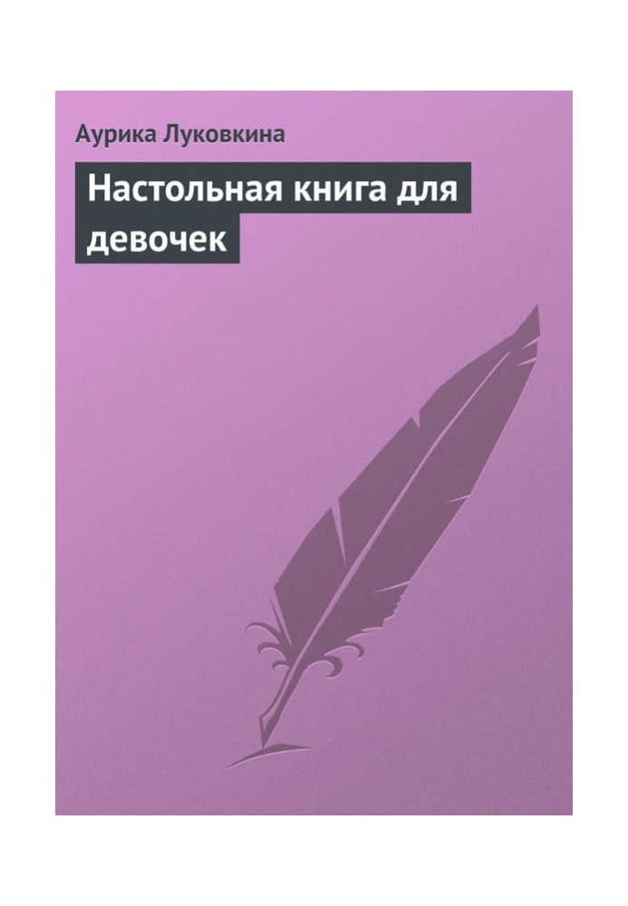Книга Настільна книга для дівчаток