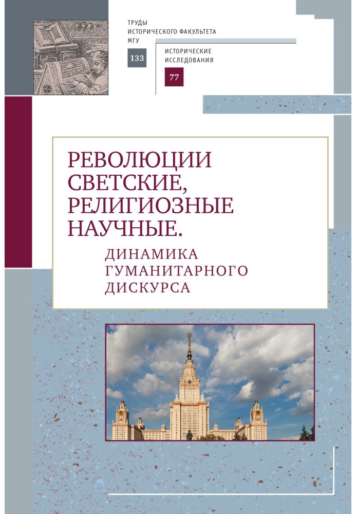 Book Revolutions are secular, religious, scientific. Dynamics of humanitarian discourse