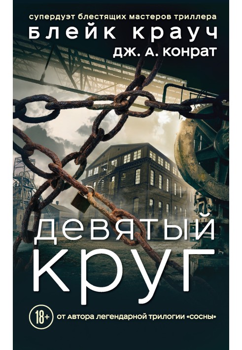 Книга Дев'яте коло