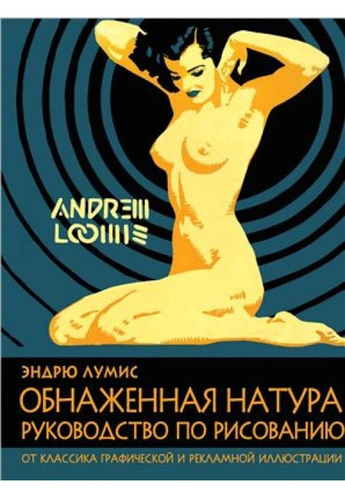 Книга Обнаженная натура. Руководство по рисованию