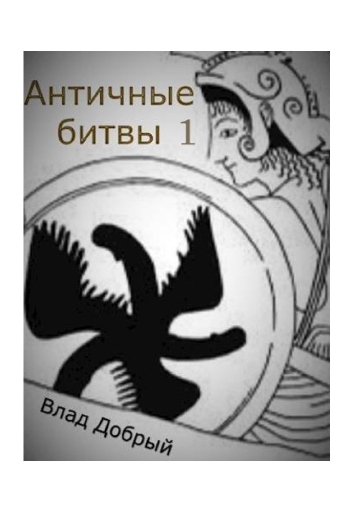 Book Ancient battles. Volume I