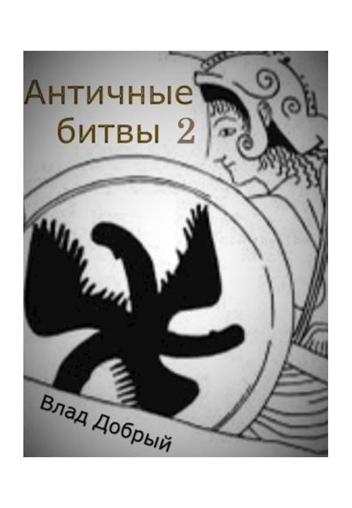 Книга Античные битвы. Том II