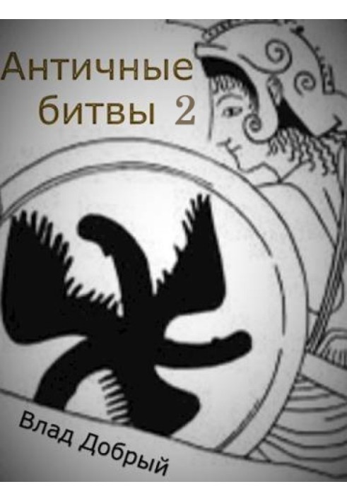 Книга Античные битвы. Том II