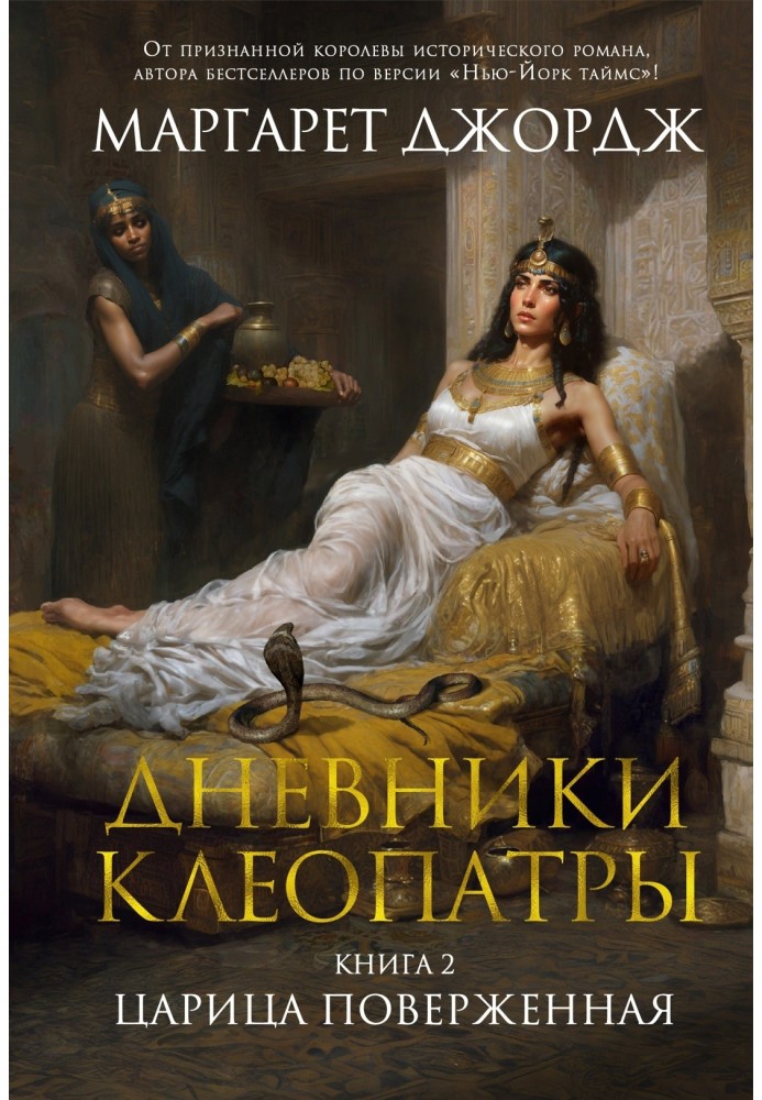 Книга Царица поверженная